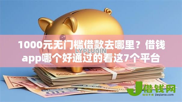 1000元无门槛借款去哪里?借钱app哪个好通过的看这7个平台 1000元无门槛借款去哪里?借钱app哪个好通过的看这7个平台