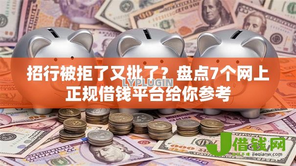 招行被拒了又批了？盘点7个网上正规借钱平台给你参考
