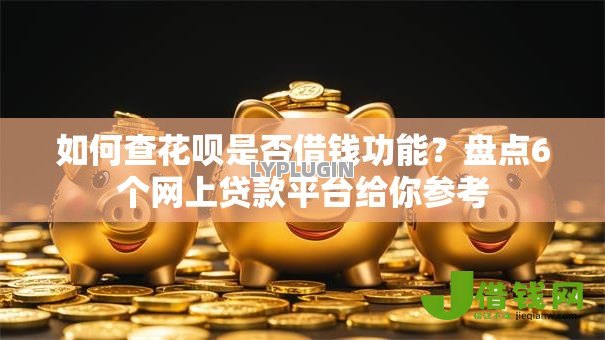 如何查花呗是否借钱功能?盘点6个网上贷款平台给你参考 如何查花呗是否借钱功能?盘点6个网上贷款平台给你参考