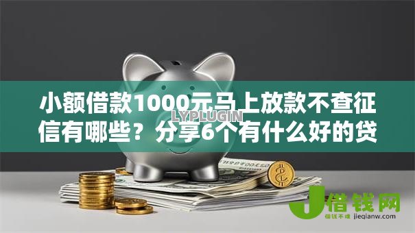小额借款1000元马上放款不查征信有哪些？分享6个有什么好的贷款平台
