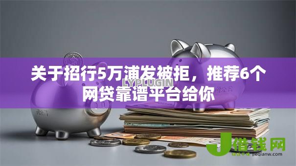 关于招行5万浦发被拒,推荐6个网贷靠谱平台给你 关于招行5万浦发被拒,推荐6个网贷靠谱平台给你