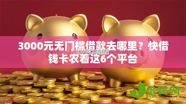 3000元无门槛借款去哪里？快借钱卡农看这6个平台