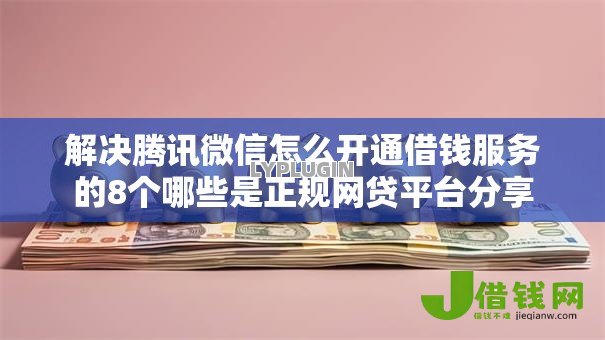 解决腾讯微信怎么开通借钱服务的8个哪些是正规网贷平台分享 解决腾讯微信怎么开通借钱服务的8个哪些是正规网贷平台分享