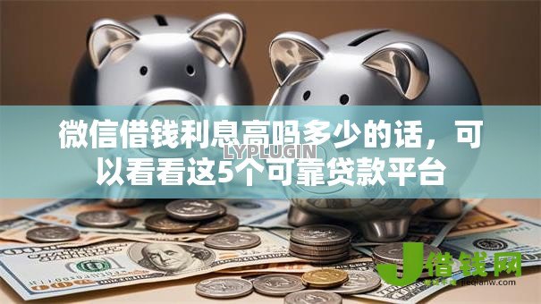 微信借钱利息高吗多少的话,可以看看这5个可靠贷款平台 微信借钱利息高吗多少的话,可以看看这5个可靠贷款平台