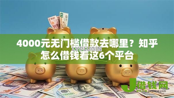 4000元无门槛借款去哪里?知乎怎么借钱看这6个平台 4000元无门槛借款去哪里?知乎怎么借钱看这6个平台