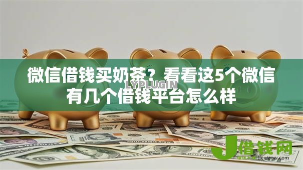 微信借钱买奶茶?看看这5个微信有几个借钱平台怎么样 微信借钱买奶茶?看看这5个微信有几个借钱平台怎么样