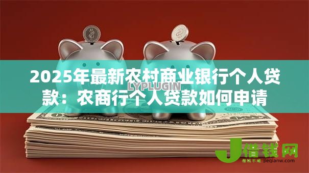 2025年最新农村商业银行个人贷款：农商行个人贷款如何申请