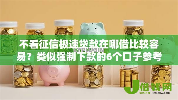 不看征信极速贷款在哪借比较容易?类似强制下款的6个口子参考 不看征信极速贷款在哪借比较容易?类似强制下款的6个口子参考
