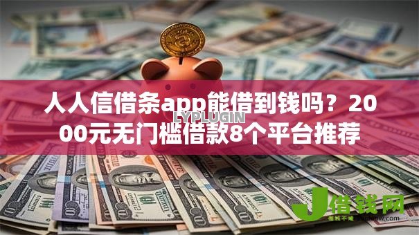 人人信借条app能借到钱吗?2000元无门槛借款8个平台推荐 人人信借条app能借到钱吗?2000元无门槛借款8个平台推荐