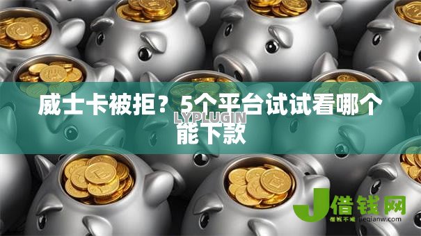 威士卡被拒？5个平台试试看哪个能下款