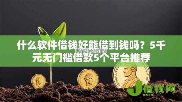 什么软件借钱好能借到钱吗？5千元无门槛借款5个平台推荐