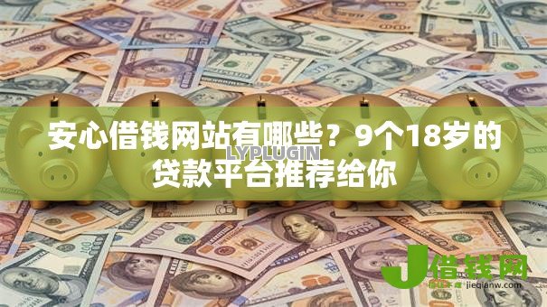 安心借钱网站有哪些？9个18岁的贷款平台推荐给你