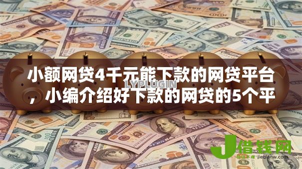 小额网贷4千元能下款的网贷平台,小编介绍好下款的网贷的5个平台介绍 小额网贷4千元能下款的网贷平台,小编介绍好下款的网贷的5个平台介绍