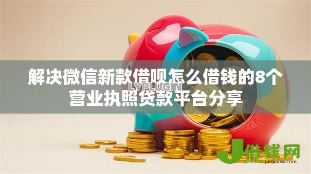 解决微信新款借呗怎么借钱的8个营业执照贷款平台分享 解决微信新款借呗怎么借钱的8个营业执照贷款平台分享