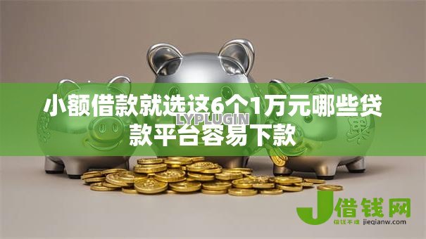 小额借款就选这6个1万元哪些贷款平台容易下款 小额借款就选这6个1万元哪些贷款平台容易下款