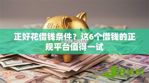 正好花借钱条件？这6个借钱的正规平台值得一试