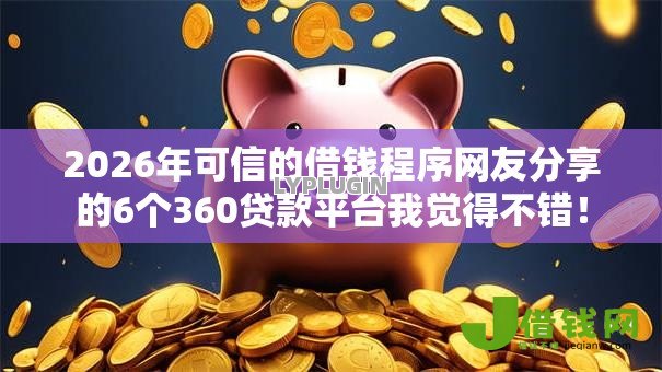 2026年可信的借钱程序网友分享的6个360贷款平台我觉得不错！