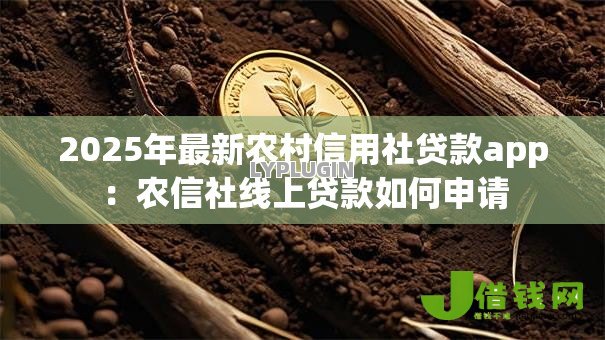 2025年最新农村信用社贷款app:农信社线上贷款如何申请 2025年最新农村信用社贷款app:农信社线上贷款如何申请