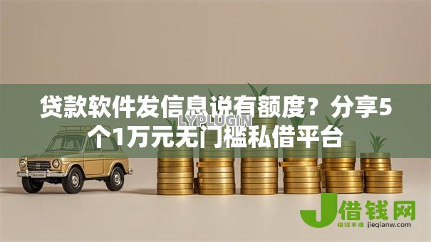 贷款软件发信息说有额度?分享5个1万元无门槛私借平台 贷款软件发信息说有额度?分享5个1万元无门槛私借平台