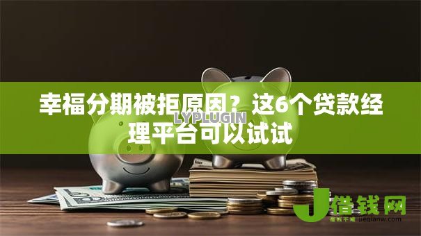 幸福分期被拒原因？这6个贷款经理平台可以试试