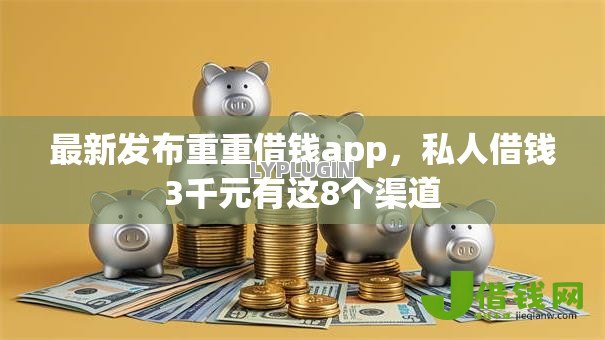 最新发布重重借钱app,私人借钱3千元有这8个渠道 最新发布重重借钱app,私人借钱3千元有这8个渠道