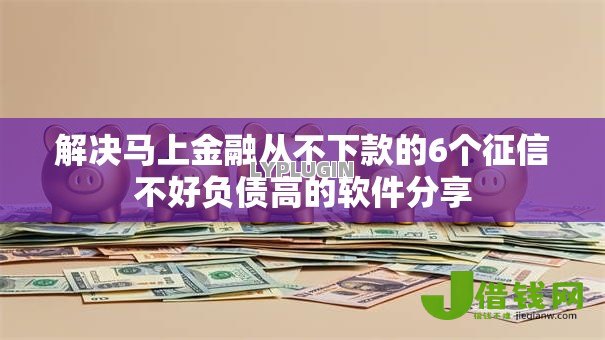 解决马上金融从不下款的6个征信不好负债高的软件分享