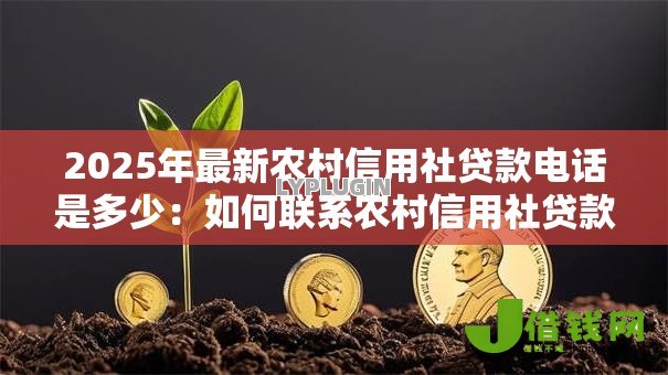 2025年最新农村信用社贷款电话是多少：如何联系农村信用社贷款客服