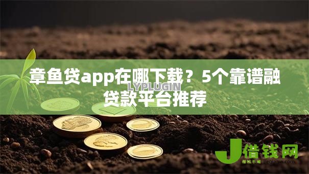 章鱼贷app在哪下载?5个靠谱融贷款平台推荐 章鱼贷app在哪下载?5个靠谱融贷款平台推荐