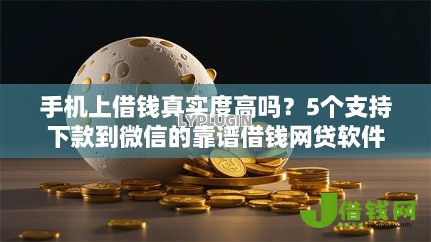 手机上借钱真实度高吗？5个支持下款到微信的靠谱借钱网贷软件