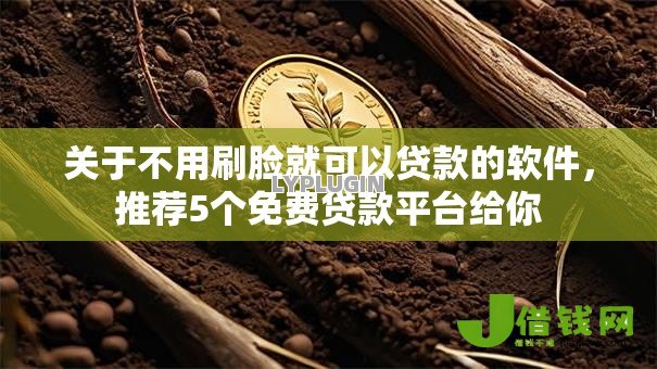 关于不用刷脸就可以贷款的软件，推荐5个免费贷款平台给你