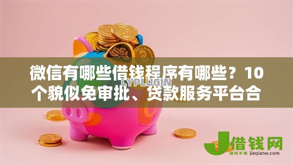 微信有哪些借钱程序有哪些？10个貌似免审批、贷款服务平台合集