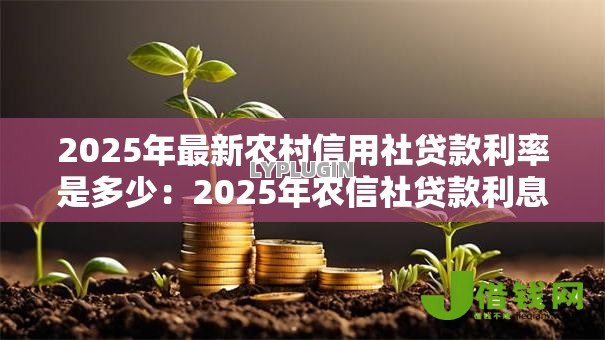 2025年最新农村信用社贷款利率是多少:2025年农信社贷款利息怎么算 2025年最新农村信用社贷款利率是多少:2025年农信社贷款利息怎么算
