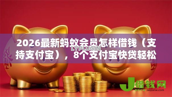 2026最新蚂蚁会员怎样借钱(支持支付宝),8个支付宝快贷轻松借口子无私分享 2026最新蚂蚁会员怎样借钱(支持支付宝),8个支付宝快贷轻松借口子无私分享