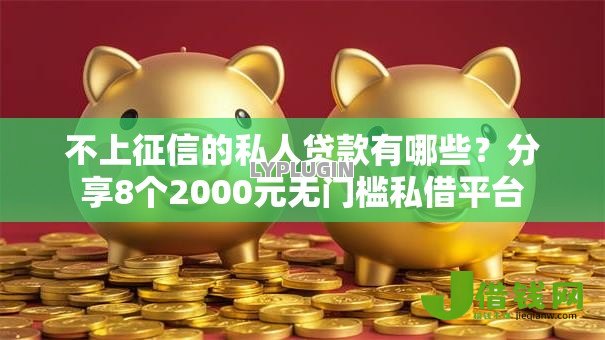 不上征信的私人贷款有哪些？分享8个2000元无门槛私借平台