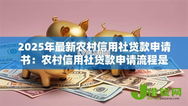 2025年最新农村信用社贷款申请书：农村信用社贷款申请流程是什么