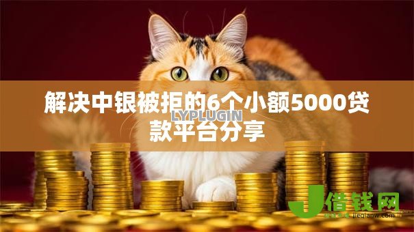 解决中银被拒的6个小额5000贷款平台分享 解决中银被拒的6个小额5000贷款平台分享