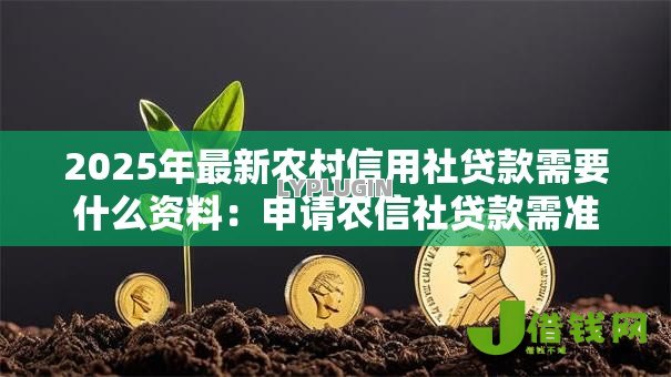 2025年最新农村信用社贷款需要什么资料:申请农信社贷款需准备哪些材料 2025年最新农村信用社贷款需要什么资料:申请农信社贷款需准备哪些材料
