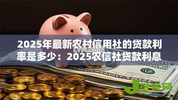 2025年最新农村信用社的贷款利率是多少：2025农信社贷款利息多少