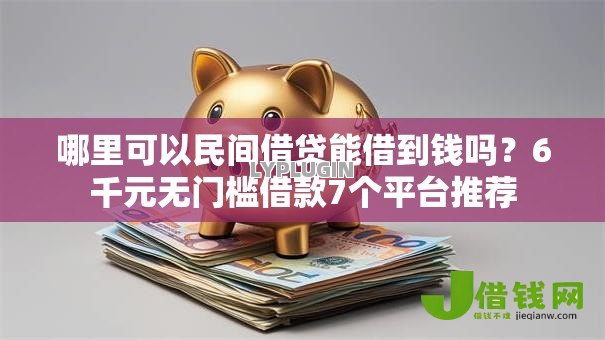 哪里可以民间借贷能借到钱吗？6千元无门槛借款7个平台推荐