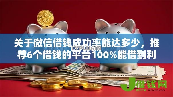 关于微信借钱成功率能达多少，推荐6个借钱的平台100%能借到利息低给你