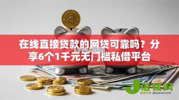 在线直接贷款的网贷可靠吗？分享6个1千元无门槛私借平台