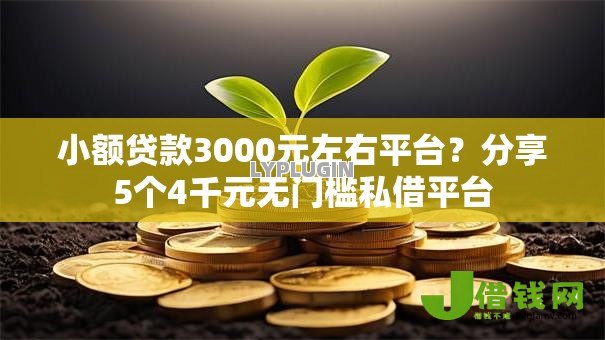 小额贷款3000元左右平台?分享5个4千元无门槛私借平台 小额贷款3000元左右平台?分享5个4千元无门槛私借平台