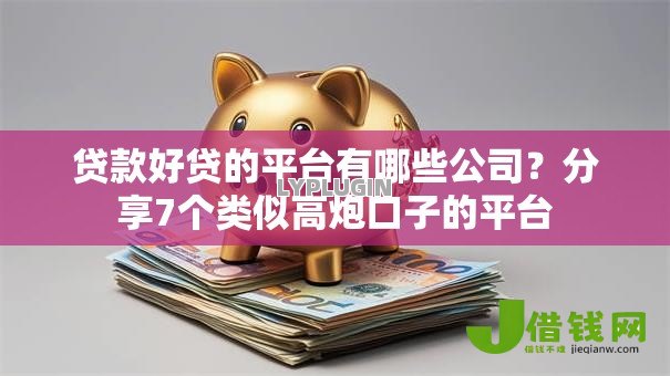 贷款好贷的平台有哪些公司？分享7个类似高炮口子的平台