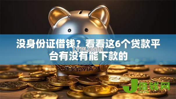 没身份证借钱？看看这6个贷款平台有没有能下款的