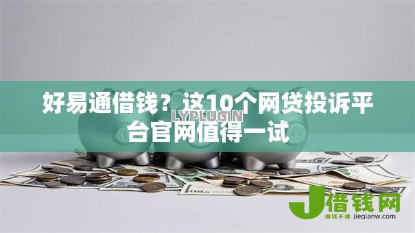 好易通借钱?这10个网贷投诉平台官网值得一试 好易通借钱?这10个网贷投诉平台官网值得一试