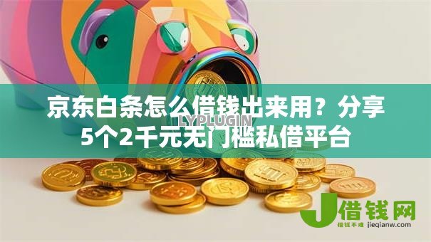 京东白条怎么借钱出来用?分享5个2千元无门槛私借平台 京东白条怎么借钱出来用?分享5个2千元无门槛私借平台