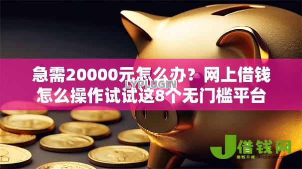 急需20000元怎么办？网上借钱怎么操作试试这8个无门槛平台