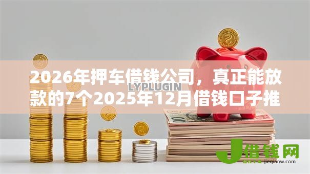 2026年押车借钱公司,真正能放款的7个2025年12月借钱口子推荐 2026年押车借钱公司,真正能放款的7个2025年12月借钱口子推荐