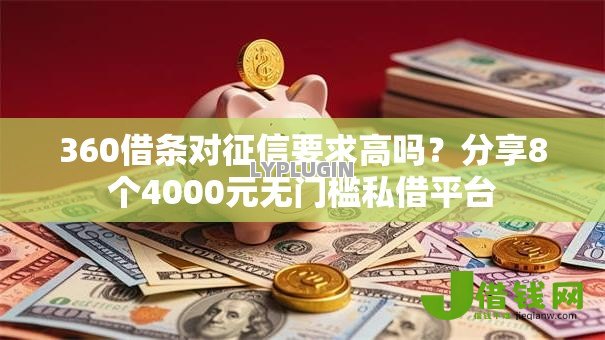 360借条对征信要求高吗?分享8个4000元无门槛私借平台 360借条对征信要求高吗?分享8个4000元无门槛私借平台