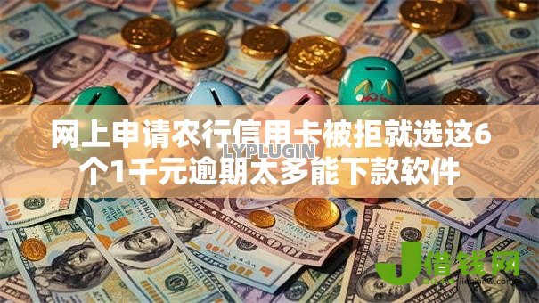 网上申请农行信用卡被拒就选这6个1千元逾期太多能下款软件